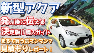 【ベストバイは？】トヨタ新型アクア見積もりレポート！購入者目線で推奨オプションチェック！総額240万円も可能！【TOYOTA NEW AQUA こだわりの見積書】