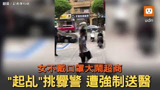 不戴口罩大鬧超商！女「起乩」挑釁警遭強制送醫