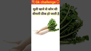 General Knowledge Most Important Question GK Quiz | Gk shorts | Gk challenge | Gk trending| khan sir