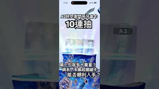 PTCG POCKET-A2時空激鬥帝牙盧卡卡包10連抽！第一包就有驚喜？鋼系跟鬥系的崛起！能否順利入手關鍵卡牌？