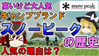 【ゆっくり解説】「スノーピーク」の歴史　高いけと大人気キャンプブランド　人気の理由は？