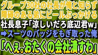 【感動する話】30社を束ねる社長が俺だと知らず年の離れた弟に頭からビールをぶっかけた取引先の社長息子「貧乏人は場違いだw」→俺「お前、どこ勤務だ？」