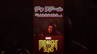 デップー『なんたらうんたらかんたら...』【Marvel's Midnight Suns】#shorts