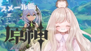 【原神】メインストーリー進めたい回~スメール編【新人VTuber】