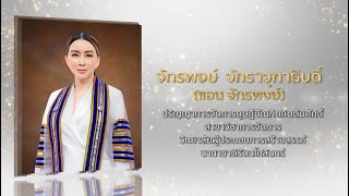 บัณฑิตกิตติมศักดิ์ 2564 มทร.รัตนโกสินทร์ - คุณจักรพงษ์ จักราจุฑาธิบดิ์