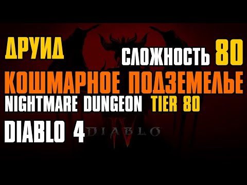 Кошмарное подземелье (Уровень 80) Уровень мира 4 Друид Diablo IV Nightmare Dungeon Tier 80