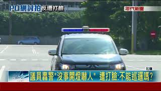 議員轟警\