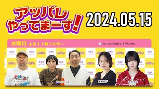 【2024.05.15】アッパレやってまーす！水曜日【ケンドーコバヤシ、アンガールズ、筧美和子、江角怜音 (≒JOY)】