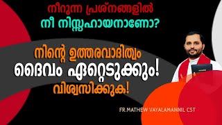 നിന്റെ ഉത്തരവാദിത്വം പൂർണമായും ഏറ്റെടുക്കുന്ന ഒരു ദൈവമുണ്ട്!ഇനി സങ്കടപെടരുത്! Fr.MathewVayalamannil