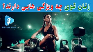 اصلی ترین ویژگی زنان قوی و تاثیر گذار - زنان قوی این 6 ویژگی را حتما دارند