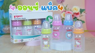 PIGEON พีเจ้น ขวดนมพีเจ้นคิตตี้ 4 ออนซ์ แพ็ค4ขวด ราคา 340 บาท