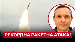 ⚡ Рекордні 90 ракет! 73 із них збили! | Юрій Ігнат