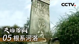 《天地洛阳》第五集 根系河洛 | CCTV纪录