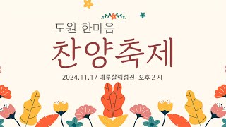 2024년 한마음 찬양축제