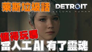 《萊斯垃圾話》底特律：變人（Detroit: Become Human）➤值得買嗎？◆當機械人有了情緒，有了靈魂，你又該如何決定？