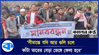 ভারতীয় আগ্রাসনের বিরুদ্ধে মানববন্ধন ও বিক্ষোভ  মিছিল | Indian Aggression | Human Chain |Kaler Kantho