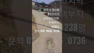 파주시 검산동 2차선접  주택부지  1238평  보전관리지역  평당70만원 문의010  9656  0736