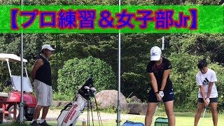 【ジャンボ邸プロ練習＆女子部ジュニア】