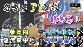 【名古屋F1之旅🏎️】名古屋購物(上集)｜名古屋周邊汽車用品店介紹｜榮商圈行夜街｜名古屋車站附近購物點 Bic Camera 藥妝 手信｜戀港嘢