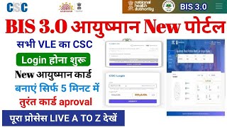 CSC से BIS 3.0 pmjay login शुरू! csc se ayushman portal login kaise kare| ayushman card kaise banaye