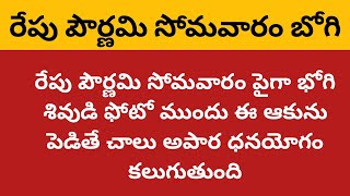 రేపు పౌర్ణమి సోమవారం పైగా భోగి శివుడి ఫోటో ముందు ఈ ఆకును పెడితే చాలు అపార ధనయోగం కలుగుతుంది