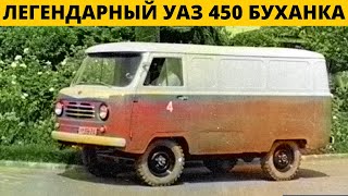 Легендарный Советский Автомобиль Уаз 450 Буханка