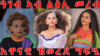 እንታይ ይበሃል ኣሎ፡ ዓገብ ኣብ ልዕሊ መረብ ዝወረደ ግፍዒ || Helen Tesfay | Rasha | Mereb Estifanos ERI MEKSEB MEDIA