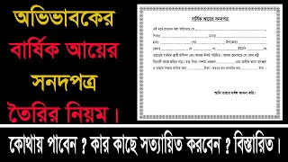 Parent's annual income certificate// অভিভাবকের বার্ষিক আয়ের সনদ তৈরি করুন|