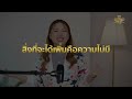 ฉันคือแม่เหล็กดึงดูดเงิน good talk good tea ep.82 part 4