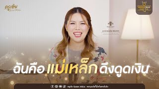 ฉันคือแม่เหล็กดึงดูดเงิน | Good Talk Good Tea EP.82 [Part 4]