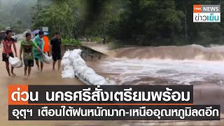 ด่วน นครศรีสั่งเตรียมพร้อม - อุตุฯ เตือนใต้ฝนหนักมาก-เหนืออุณหภูมิลดอีก | TNN ข่าวเย็น | 21-01-23