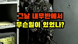 28사단 530GP 김일병 군부대 총기난사사건.