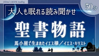 【おやすみ朗読】聖書物語「馬小屋で生まれたイエス様／イエス・キリスト」【睡眠導入／女性読み聞かせ】