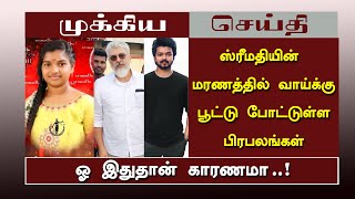 ஸ்ரீமதியின் மரணத்தில் வாய்க்கு பூட்டு போட்டுள்ள பிரபலங்கள் ஓ இதுதான் காரணமா | Srimathi | Tamil Actor