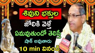 శివుని భక్తుల జోలికి వెళ్తే ఏమవుతుందో Sri Chaganti Koteswara Rao Speeches Latest Pravachanam 2021