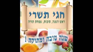 שנה טובה -  שירים לחגי תשרי