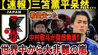 【サッカー日本代表】三笘薫も驚愕！中村敬斗が突然の発表、世界中が大混乱！#海外の反応