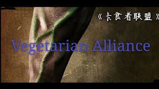 电影剪辑《素食者联盟》Vegetarian alliance