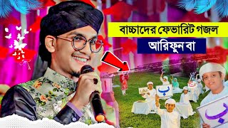 Alifun Baa - আরিফুন বা' বাচ্চাদের ফেভারিট গজল┇Shilpi Md Jahir Gojol┇এম ডি জাহির গজল┇Bangla New Gojol