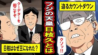 【実話】フジの天皇、日枝久とは何者なのか。一介のサラリーマンの彼がどうやってフジサンケイの王となり、そしてどうなるのか‥