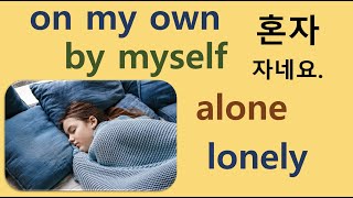 Q5 English 어휘 Lesson 1031 (홀로, 혼자서, 외로이 – on one’s own, by oneself, alone, lonely)