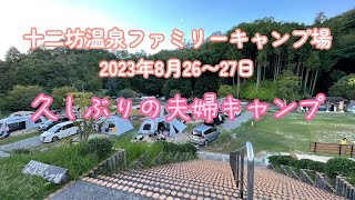 十二坊温泉ファミリーキャンプ場「久しぶりの夫婦キャンプ」温泉に入って飲んで笑って楽しいキャンプでした。