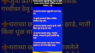 घराच्या छतावर चुकूनही ठेवू नका या गोष्टी, अन्यथा करावा लागतो आर्थिक समस्येचा सामना|#dharmik #marathi