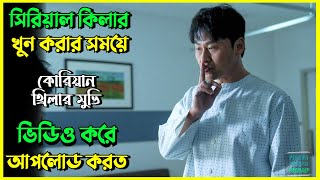 সি*রিয়াল কি*লারের খু*নের ভিডিও করত । New Suspense Thriller Movie Explain in Bangla | Movie Review.