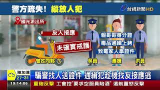 扯!通緝犯警局內脫逃手銬顯眼仍被逮