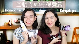 空瓶們＃2 保養篇，Skincare Empties | Live an Insight