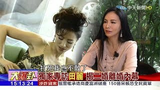 2017.10.14週末大爆卦完整版　獨家專訪田麗　揭二婚離婚內幕