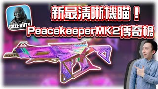 PeacekeeperMK2最佳機瞄？⭐新傳奇槍聲聲不息解析｜電競賽評KH【決勝時刻M】