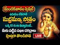 LIVE : Sri Subramanya Stotram |Sri Skanda | Lord Subramanya Swamy Tuesday Special Songs