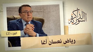 كيف أقنع نعسان آغا الأسد الأب بنفسه ولماذا نصحه بتوطيد علاقته بالبوطي؟ | الذاكرة السورية